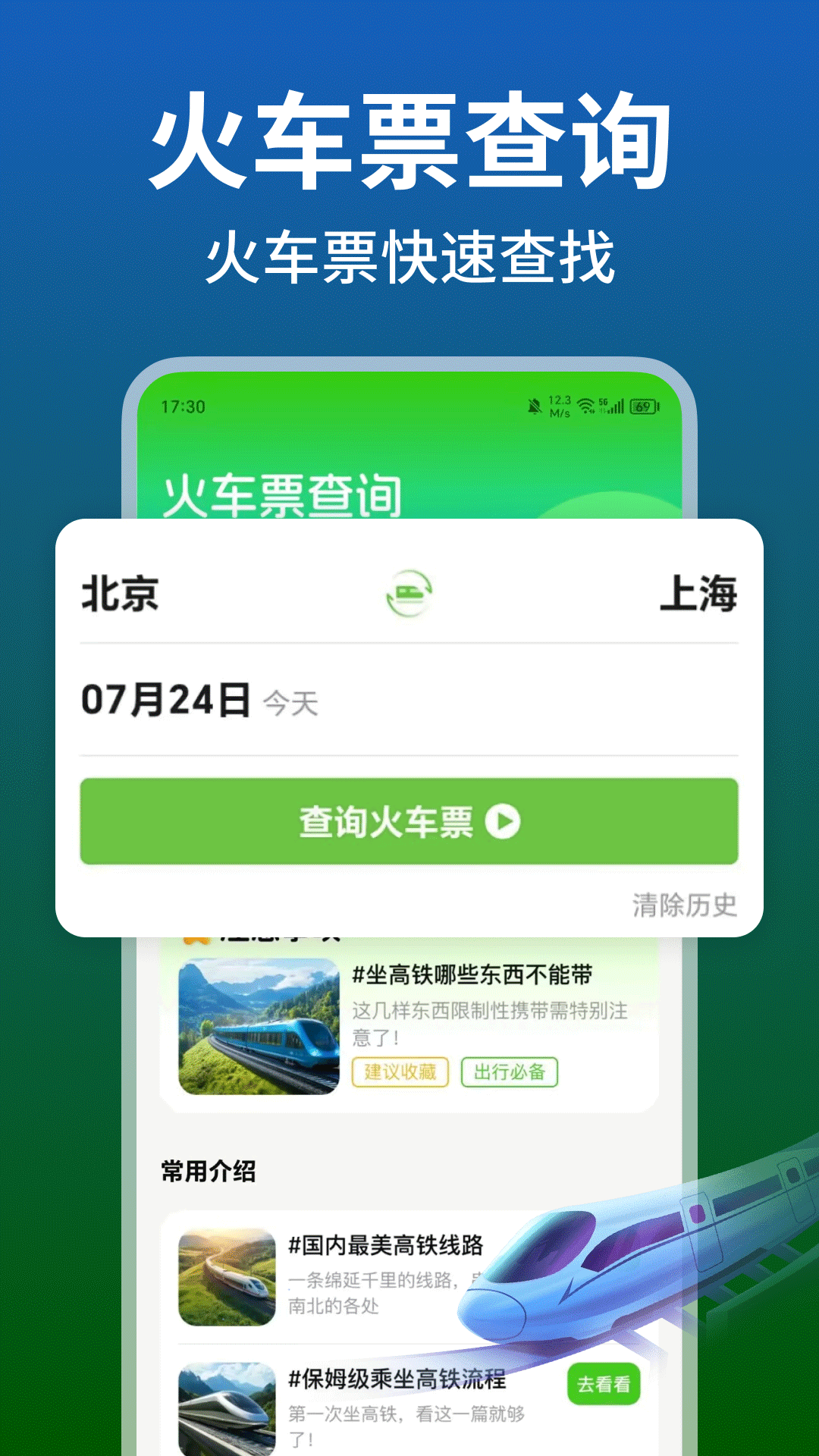 铁路火车高铁余票查截图0