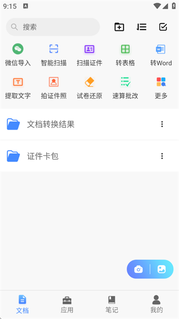 聚稻全能扫描王
