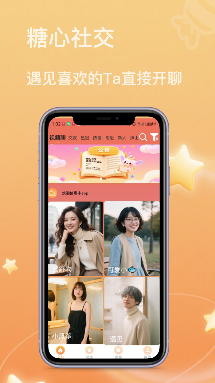 糖心社交截图0