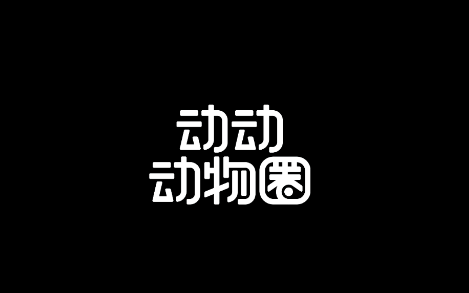 动动动物圈