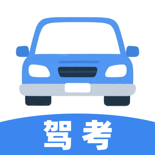 极速驾培宝典
