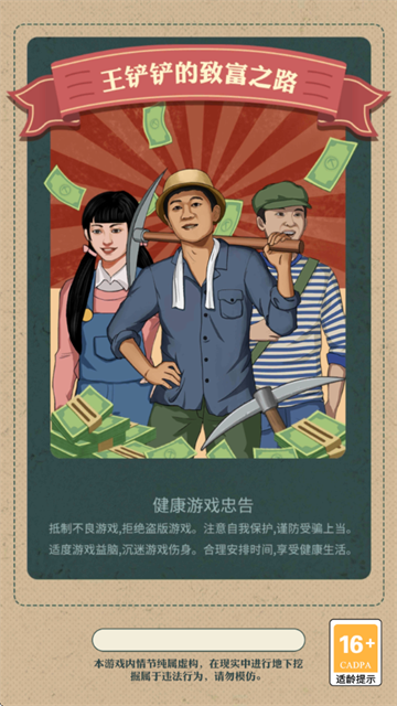王铲铲的致富之路正版