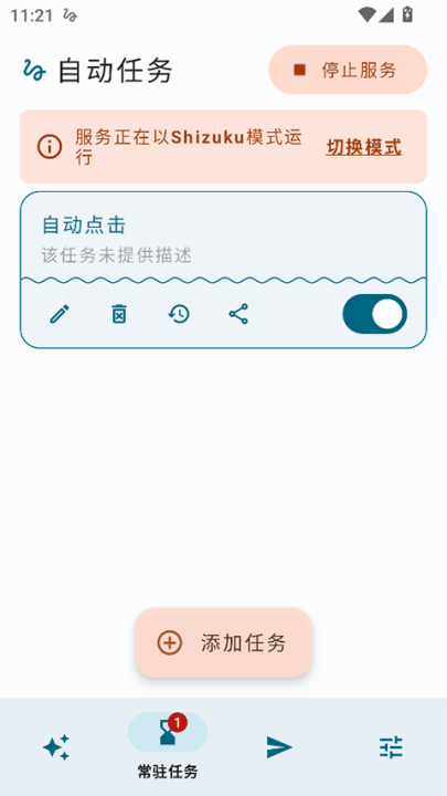 自动任务软件截图2