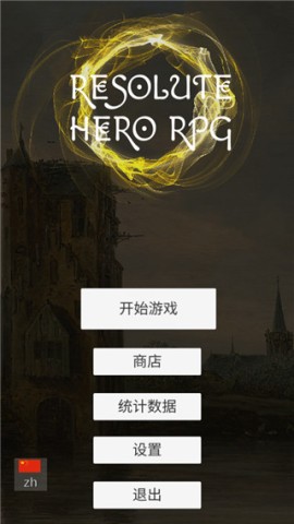 坚决英雄RPG安装(ResoluteHeroRPG)