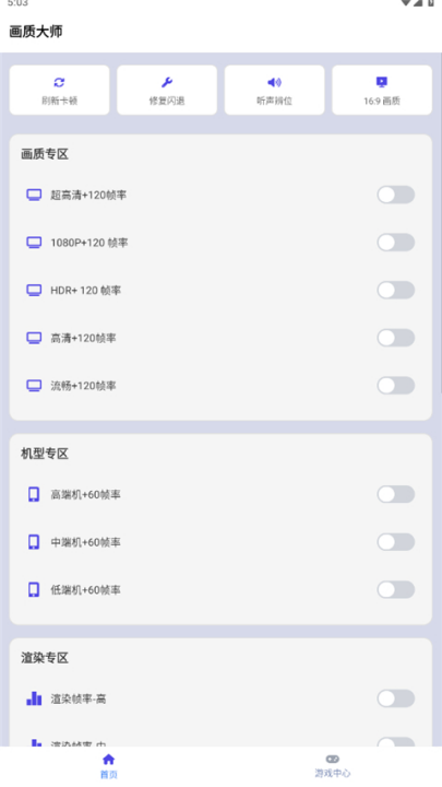 画质大师和平精英120帧免费版截图0