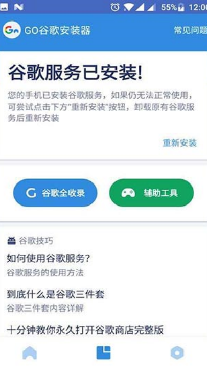 谷歌框架三件套(Go安装器)截图2