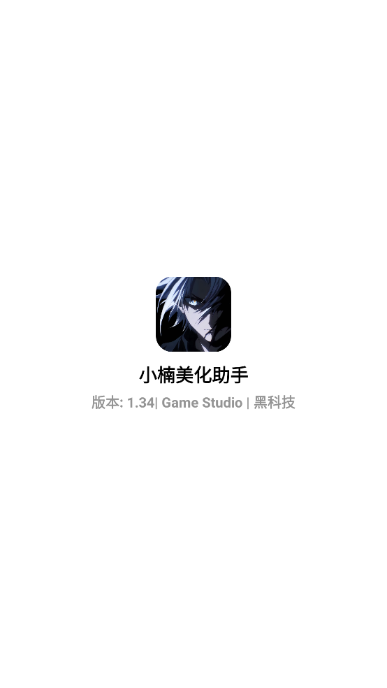 小楠美化助手最新版截图0