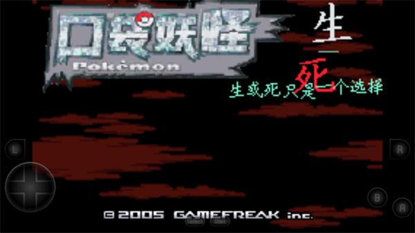 口袋妖怪生与死手机版