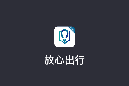 放心出行