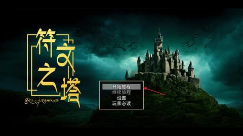 符文之塔游戏手机版