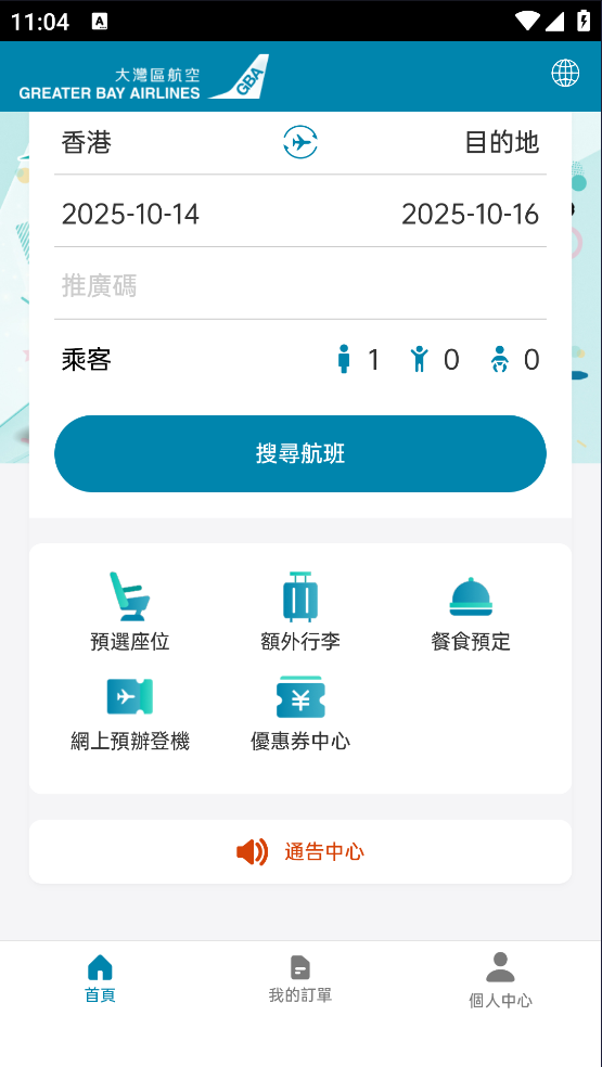大湾区航空最新版截图2