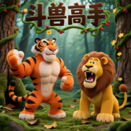 斗兽高手正版