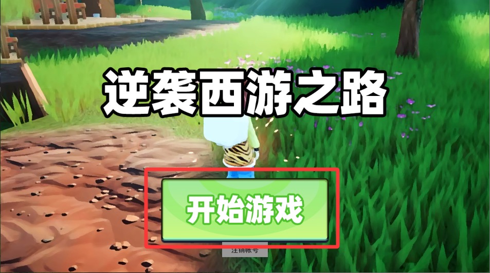逆袭西游之路