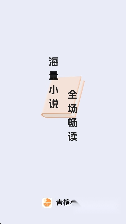 青橙小说app免费版2025官方