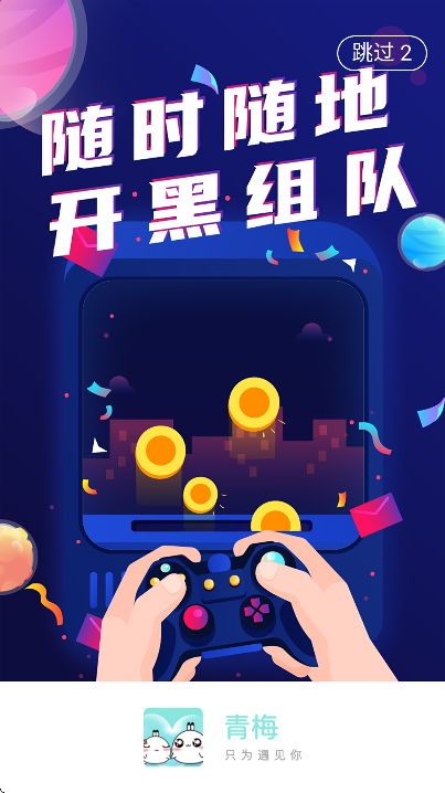青梅聊天软件免费手机版交友软件截图0