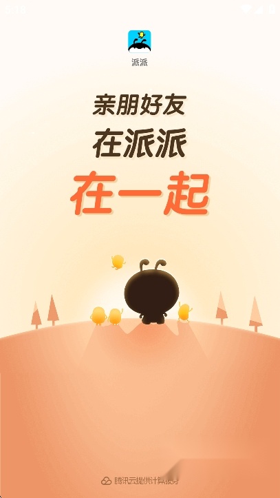 派派交友最新版