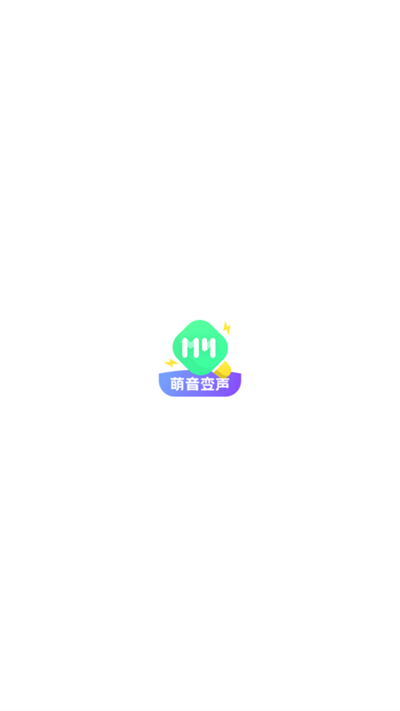 萌音变声器语音包最新版