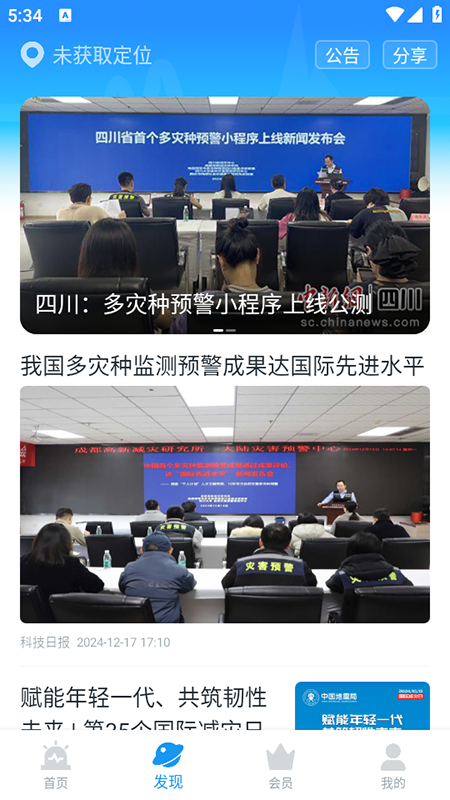 地震预警app下载官方版最新版