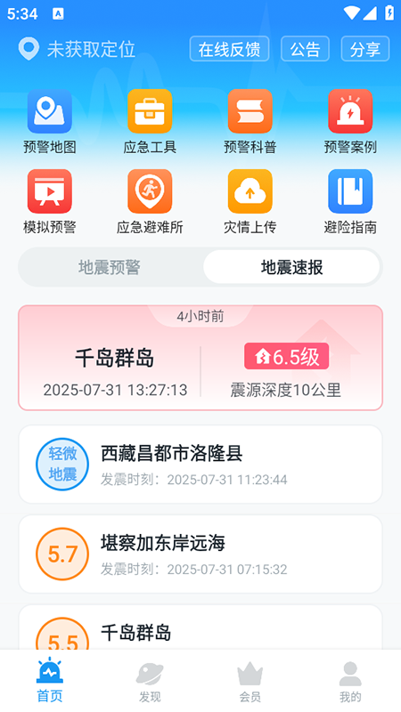 地震预警app下载官方版最新版