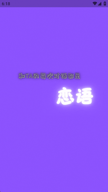 ai恋语最新版截图0