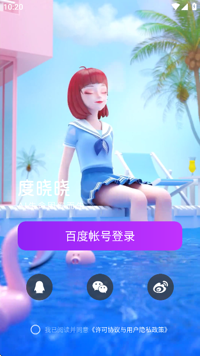 度晓晓ai聊天助手截图1