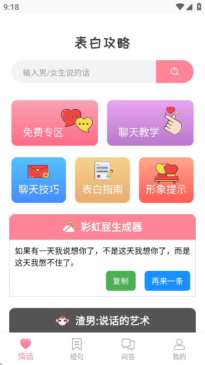 极乐园app免费官方正版情话攻略软件截图0