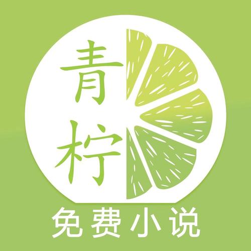 青柠免费小说去广告版