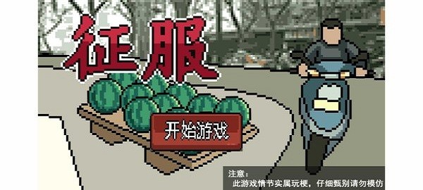 征服截图2
