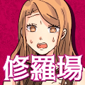 回避修罗场