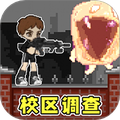 校区调查