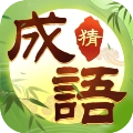 趣玩成语