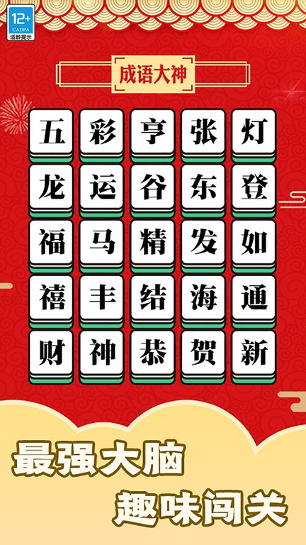 趣玩成语截图1