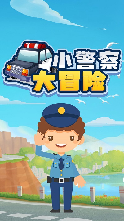 小警察大冒险截图1