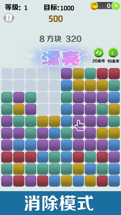 方块消消消截图0