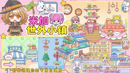 米加世外小镇截图2