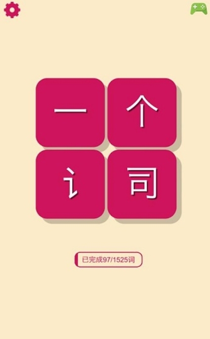 一个词截图1