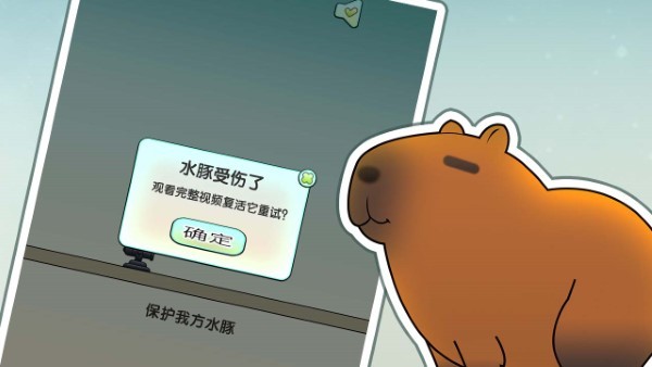保护我方水豚截图0