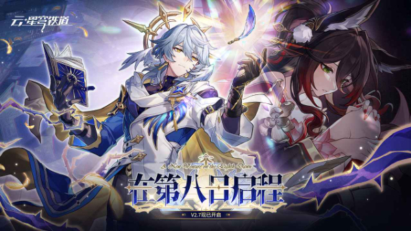 云崩铁星穹铁道截图1