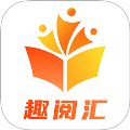 趣阅汇