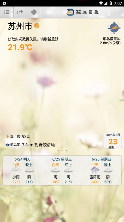 苏州气象截图0