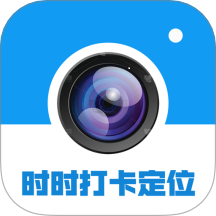 时时打卡定位水印相机软件
