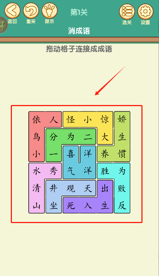 开心消成语