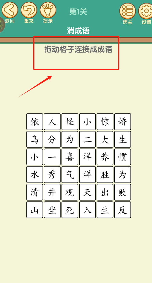 开心消成语