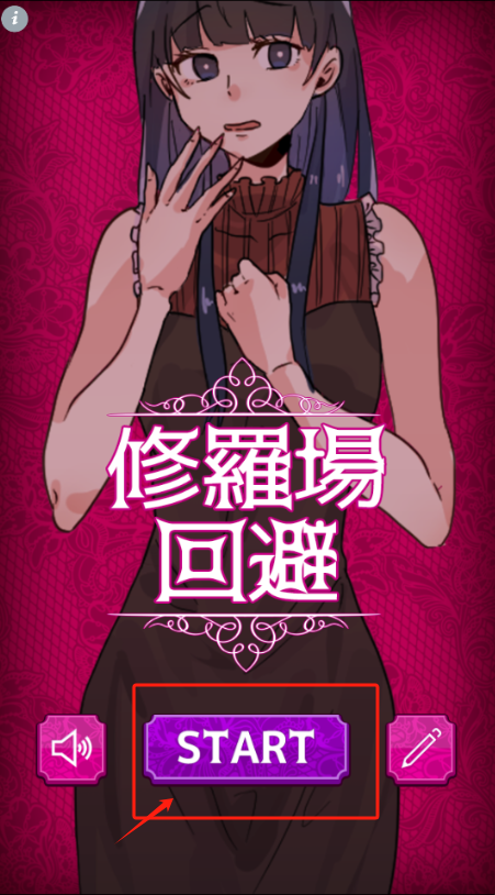 回避修罗场