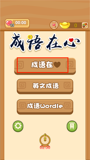 成语在心