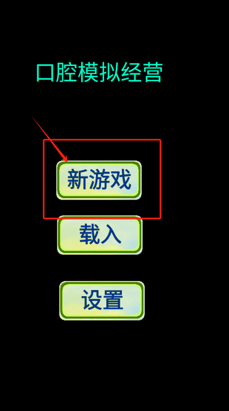 口腔模拟经营