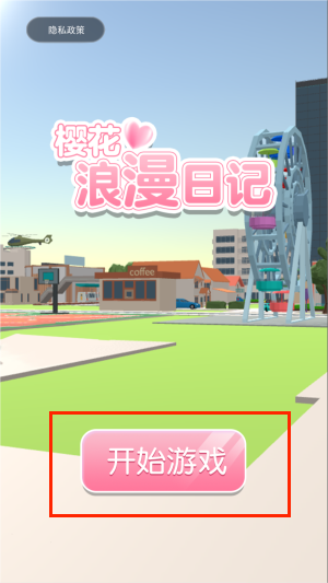 樱花浪漫日记