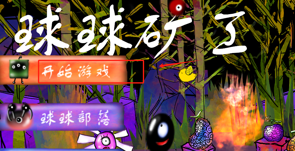 球球矿工