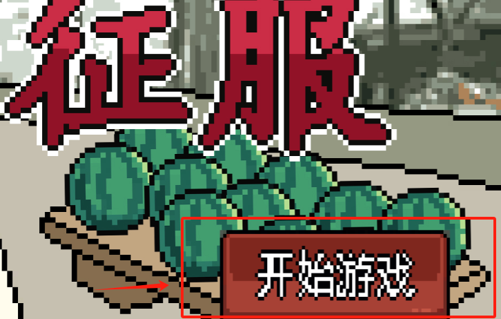 征服