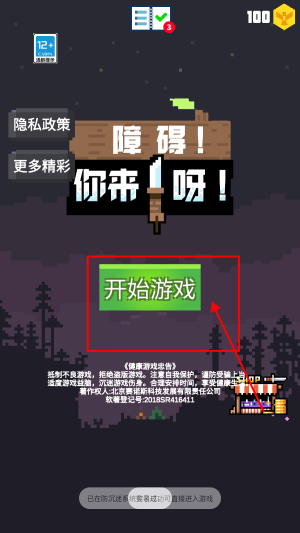 障碍你来呀